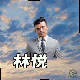 林悦