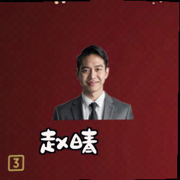 赵晴